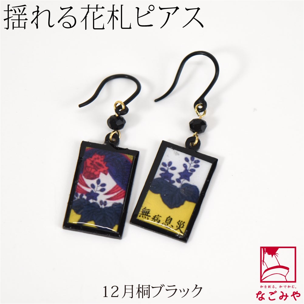12月桐_ブラック