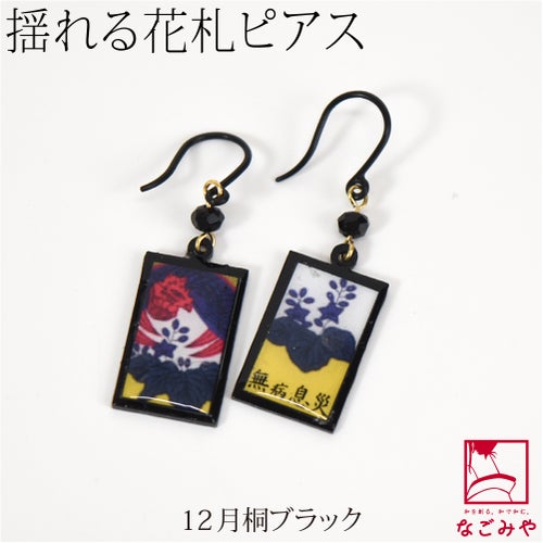 12月桐_ブラック