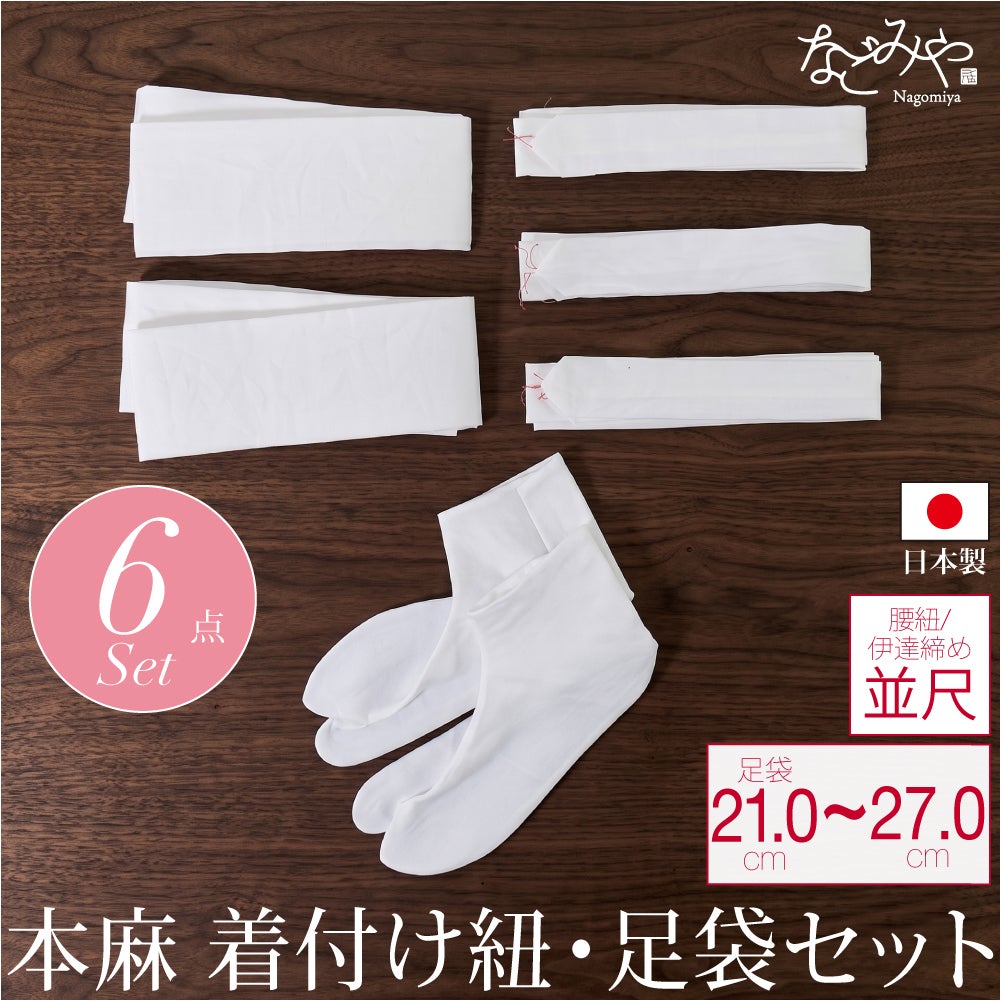 本麻 着付けセット 6点 並尺