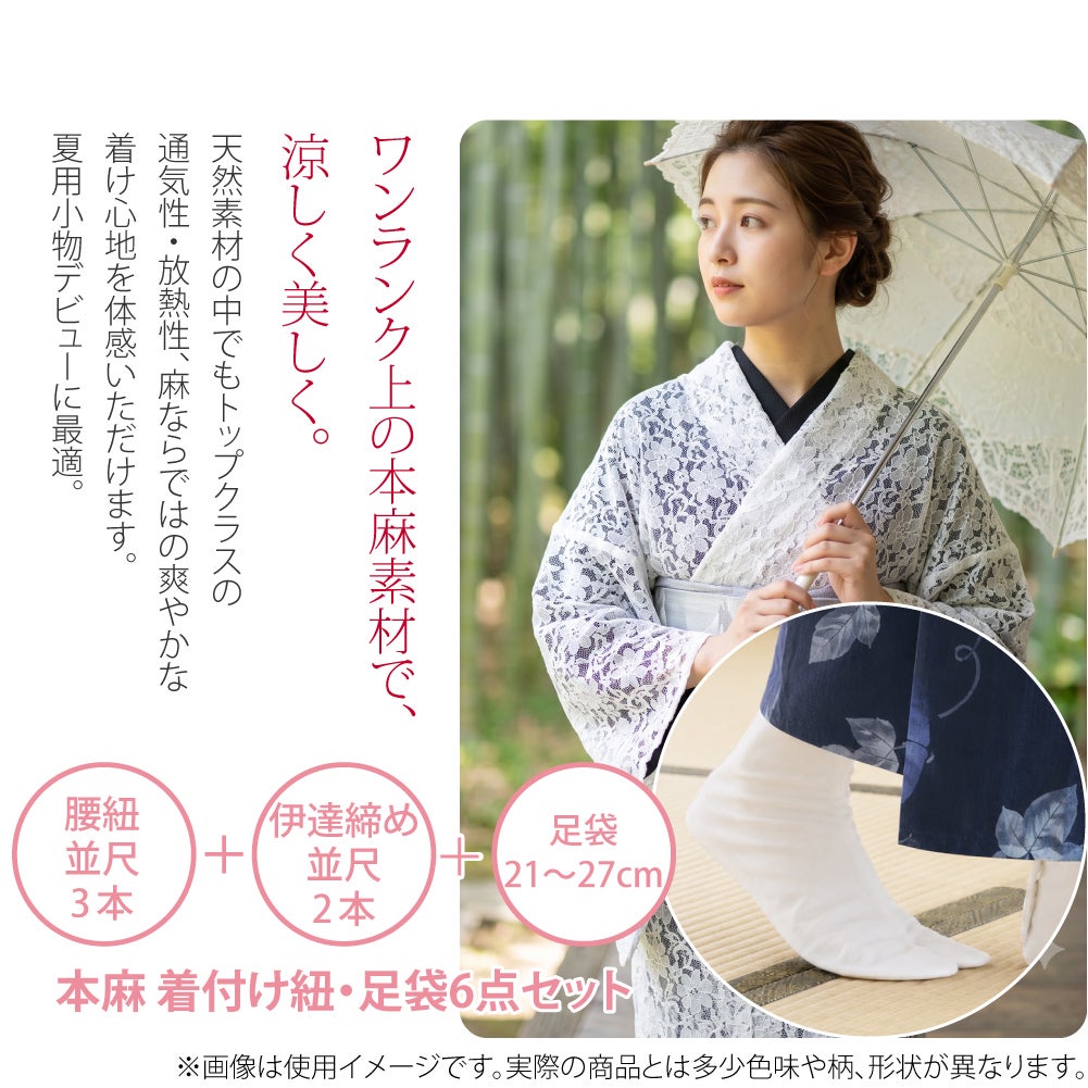本麻 着付けセット 6点 並尺