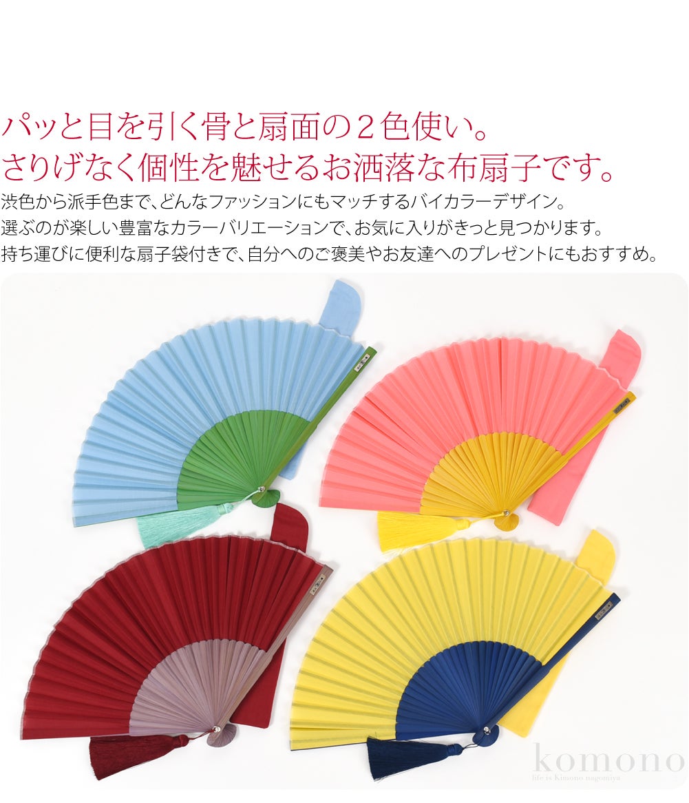 [西川庄六商店] 扇子 バイカラー 扇子袋付