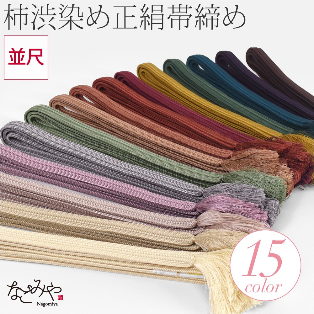 [翠嵐工房] 柿渋染め 正絹 帯〆 並尺