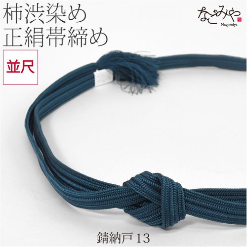 錆納戸13