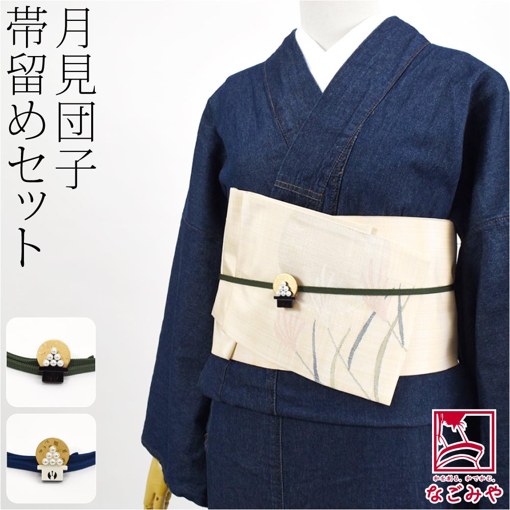 月見団子 帯留 正絹 三分紐 セット 並尺