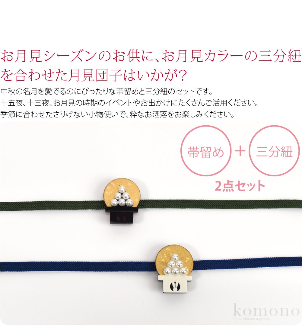 月見団子 帯留 正絹 三分紐 セット 並尺