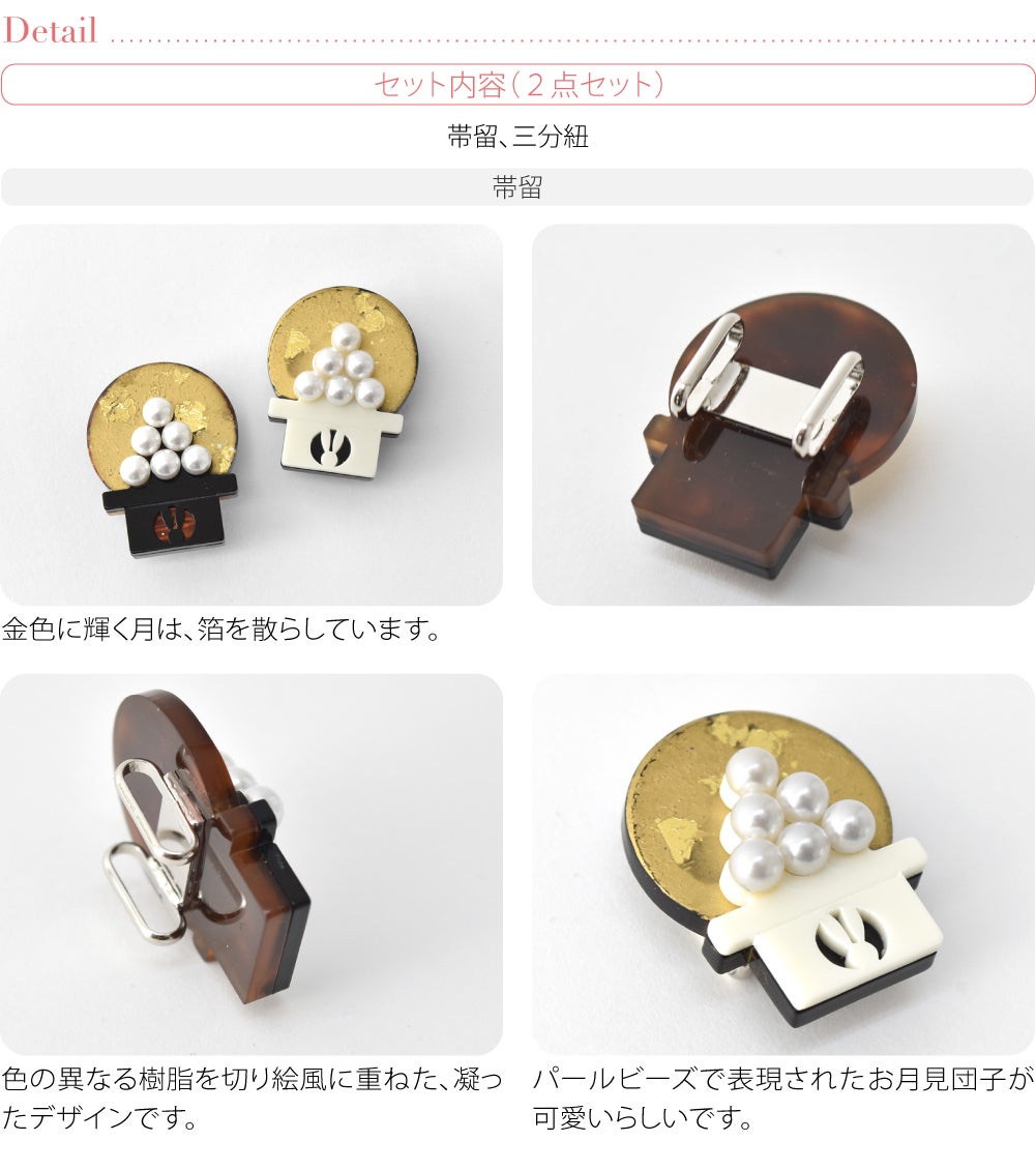 月見団子 帯留 正絹 三分紐 セット 並尺