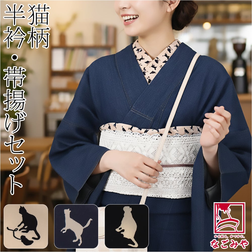 猫 半衿 帯揚げ セット