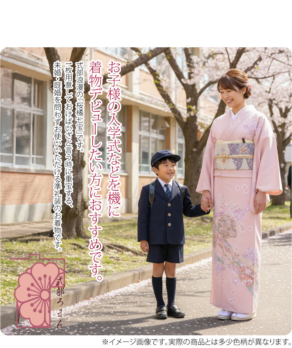 [式部浪漫] 訪問着 桜橘七宝