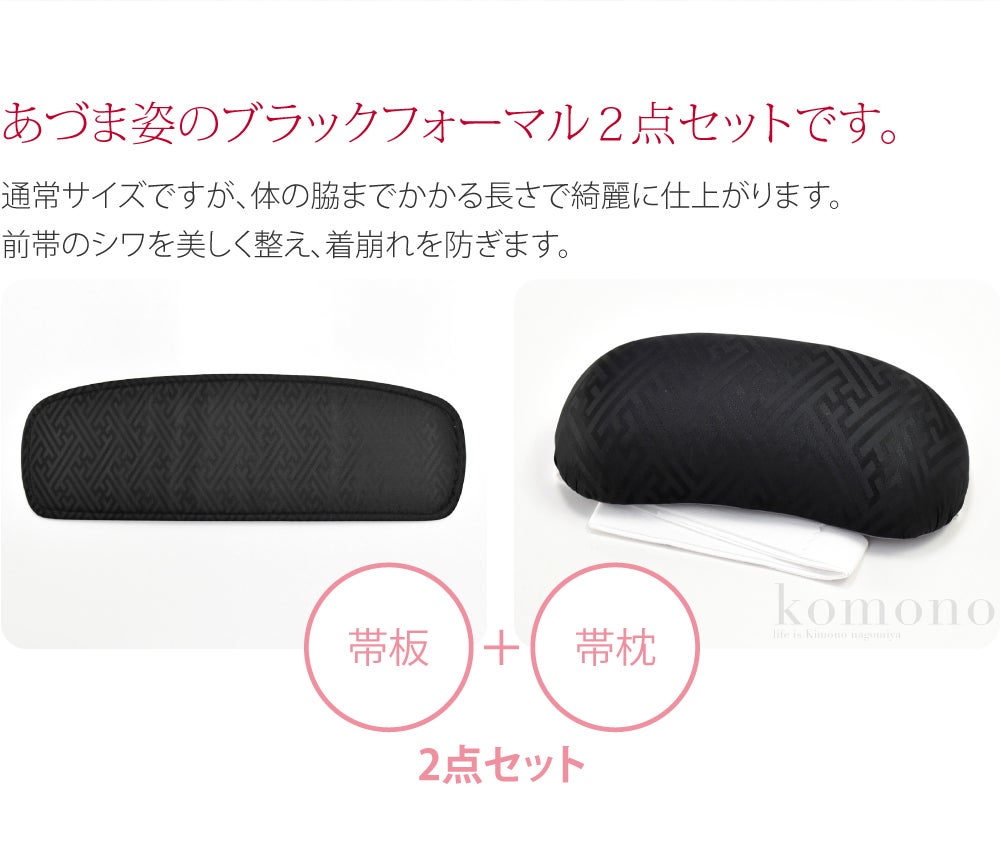 [あづま姿] 帯板 帯枕 2点セット ベルトなし