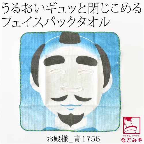お殿様_青1756