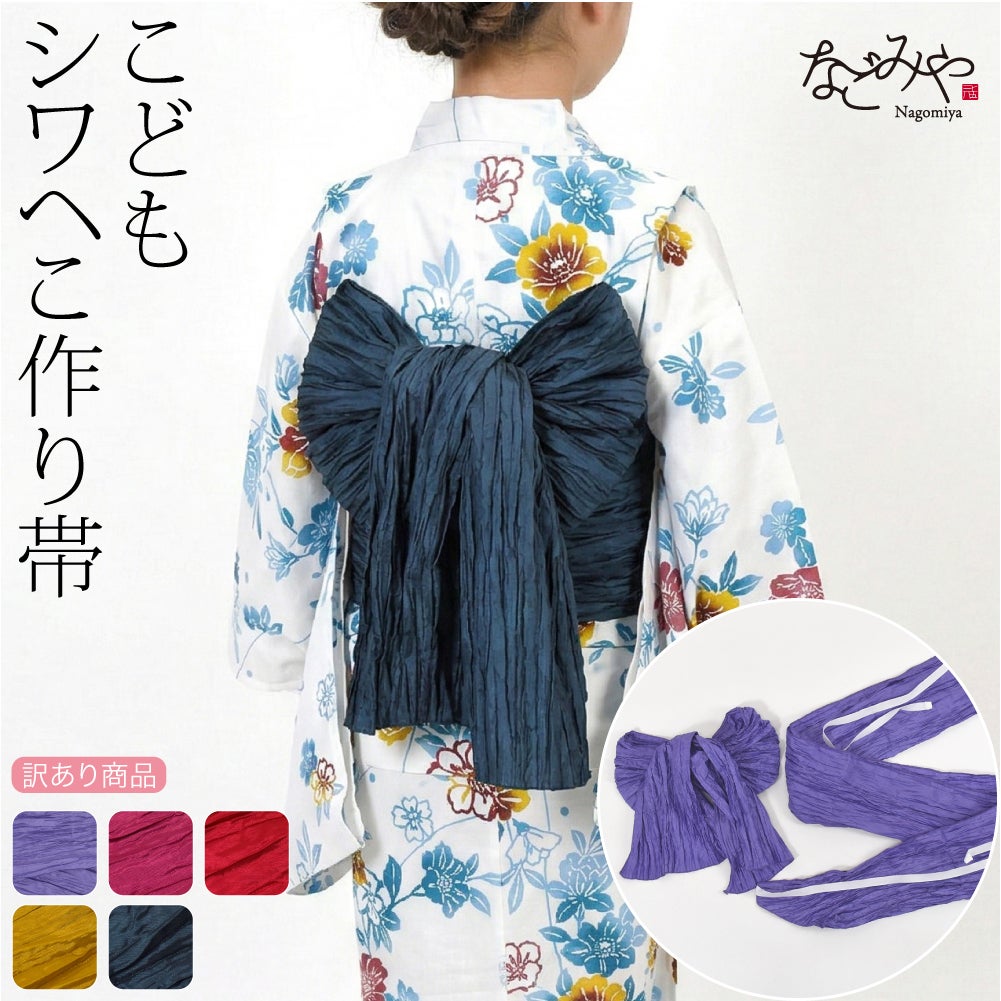 訳あり 子供用 浴衣 作り帯 兵児帯 しわ ふわ