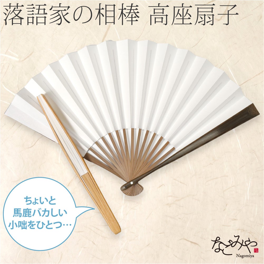 高座扇子 竹骨 白扇