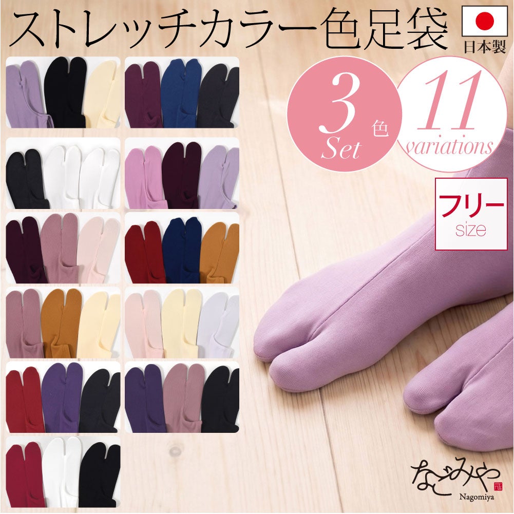 カラーソックス 色足袋 3色セット