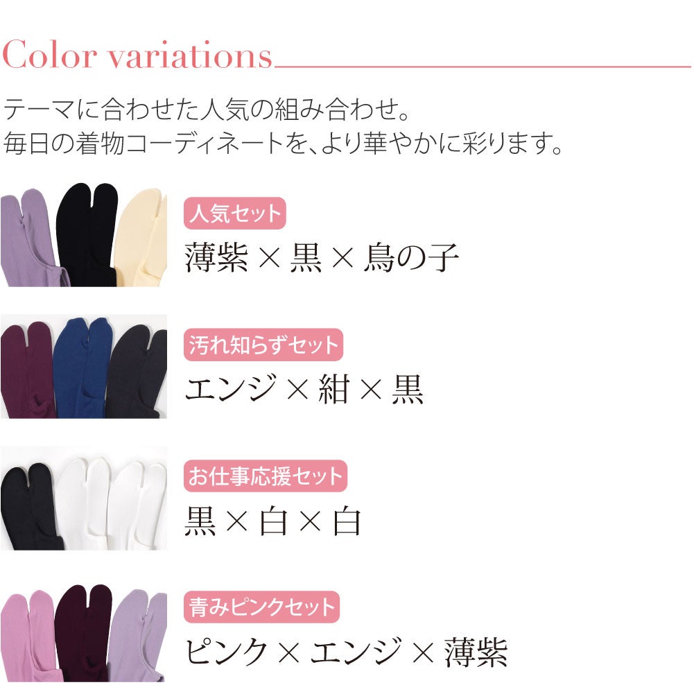 カラーソックス 色足袋 3色セット