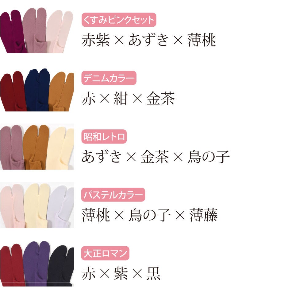 カラーソックス 色足袋 3色セット