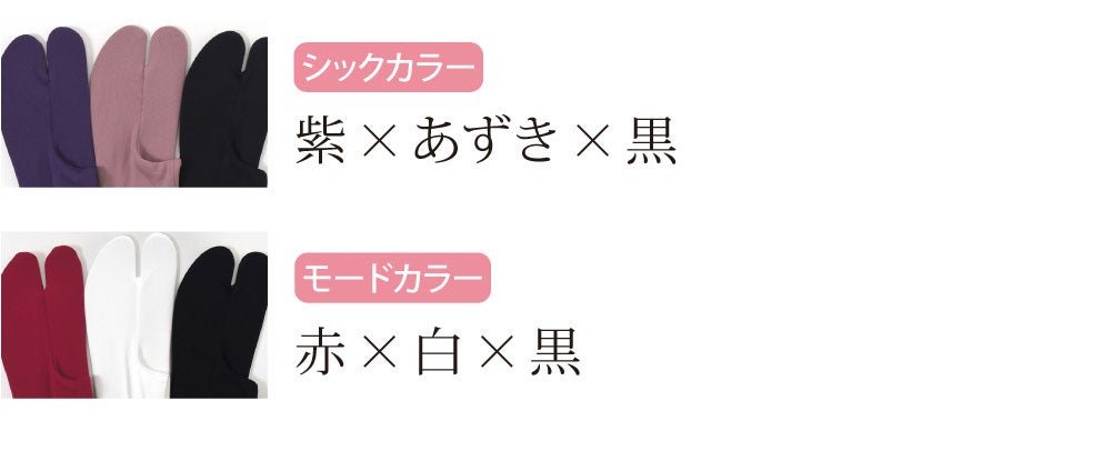 カラーソックス 色足袋 3色セット