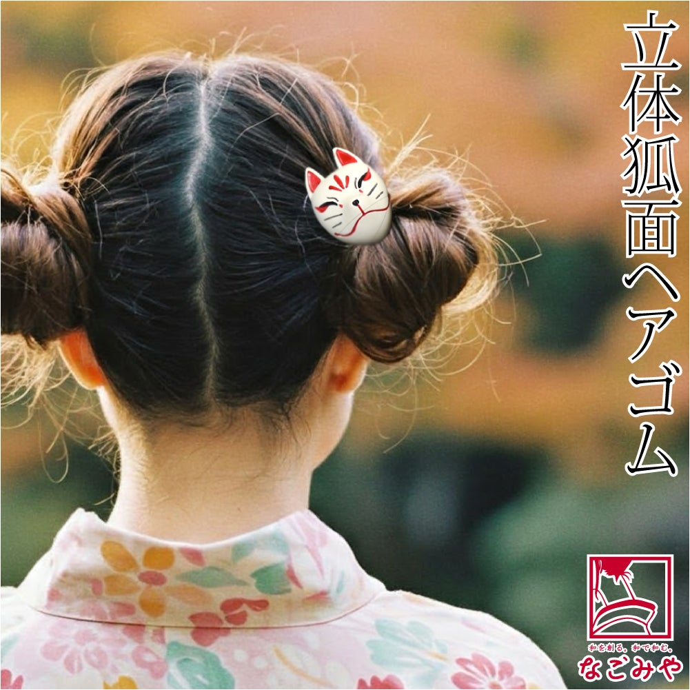 ヘアゴム 狐面 立体