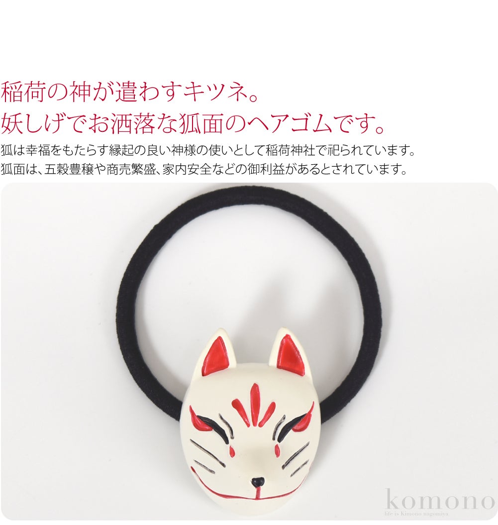 ヘアゴム 狐面 立体