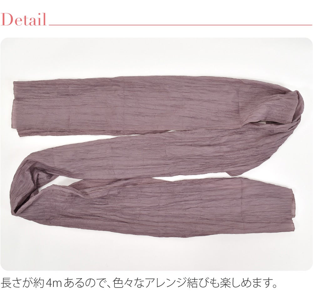 兵児帯 しわ ふわ トレンドカラー 長尺