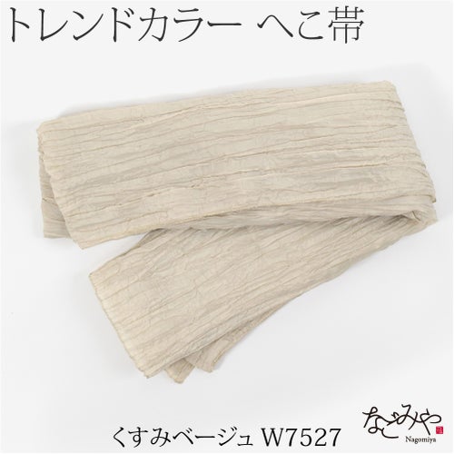 くすみベージュW7527
