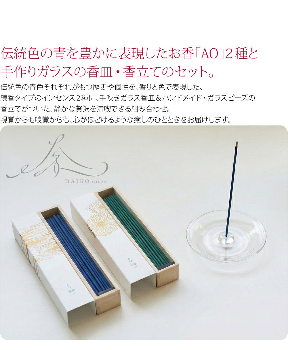 [大香] アオ お線香 2種 香皿 香立て セット