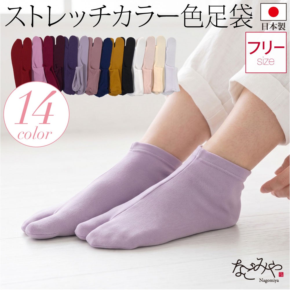 カラーソックス 色足袋