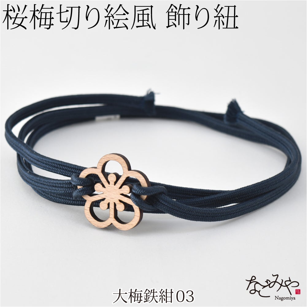 大梅_鉄紺03
