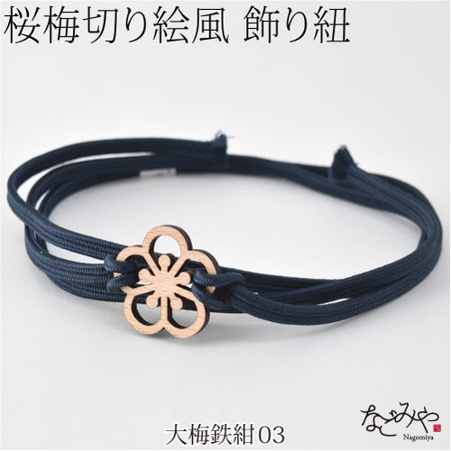 大梅_鉄紺03