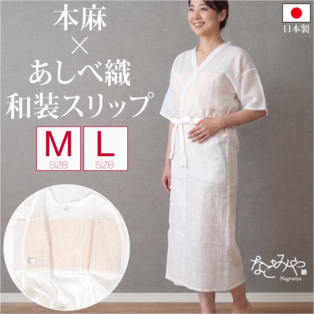 あしべ織 汗取り 着物スリップ 近江 本麻 手もみ楊柳