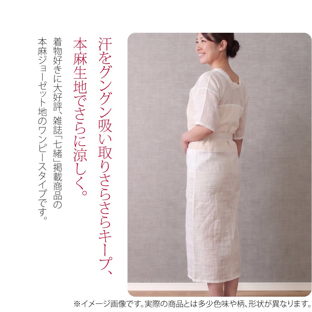 あしべ織 汗取り 着物スリップ 近江 本麻 手もみ楊柳