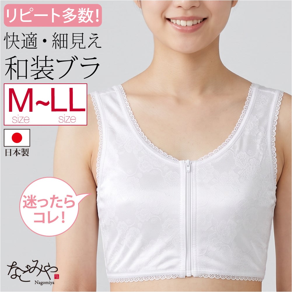 フロントファスナー 和装ブラ