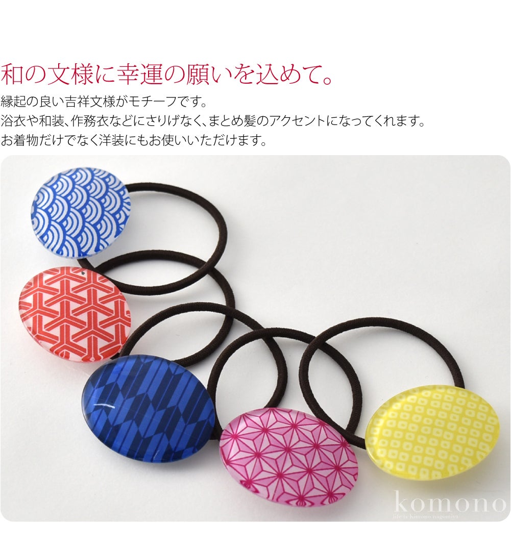 ヘアゴム 和柄