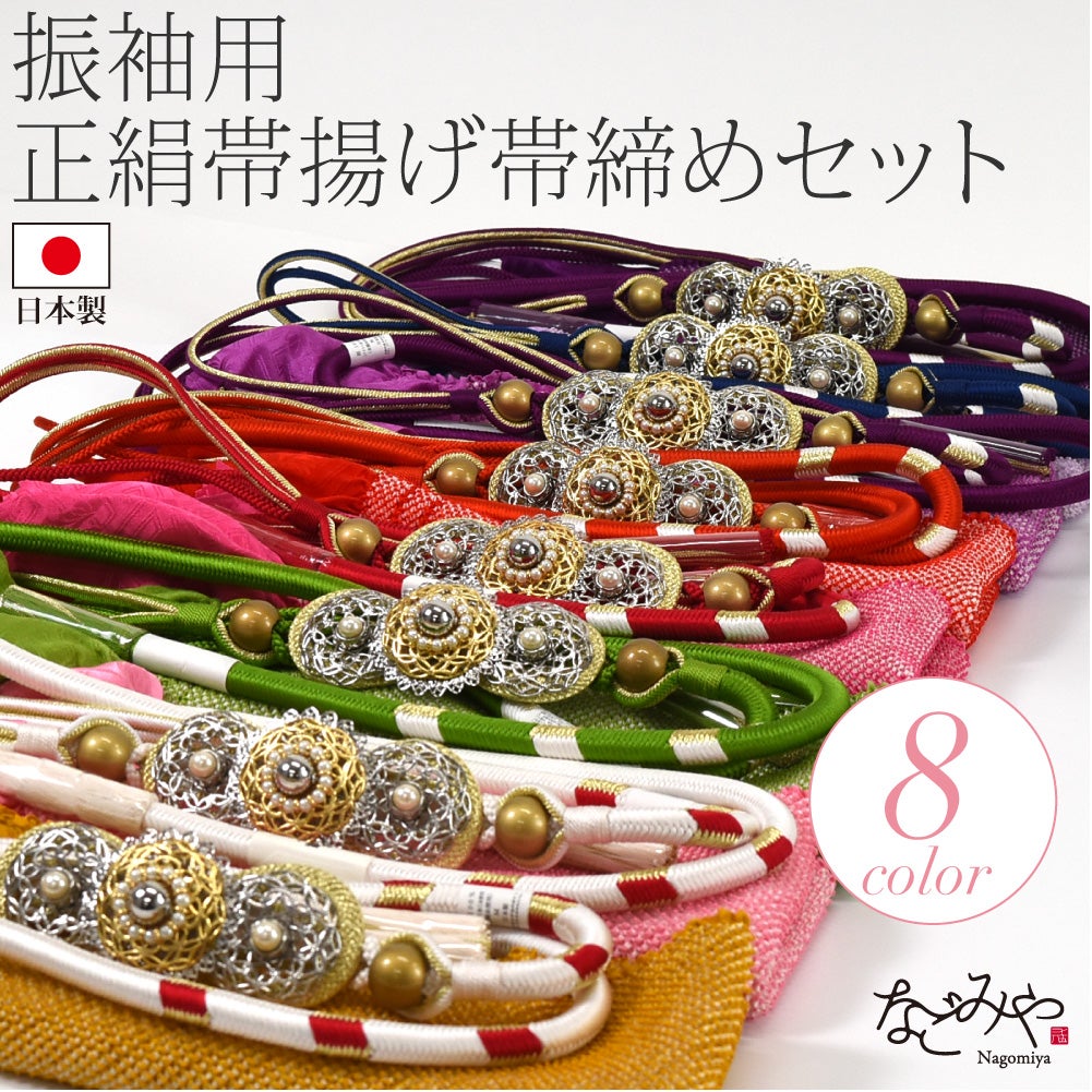 振袖用 正絹 帯〆 総絞り 帯揚 2点セット
