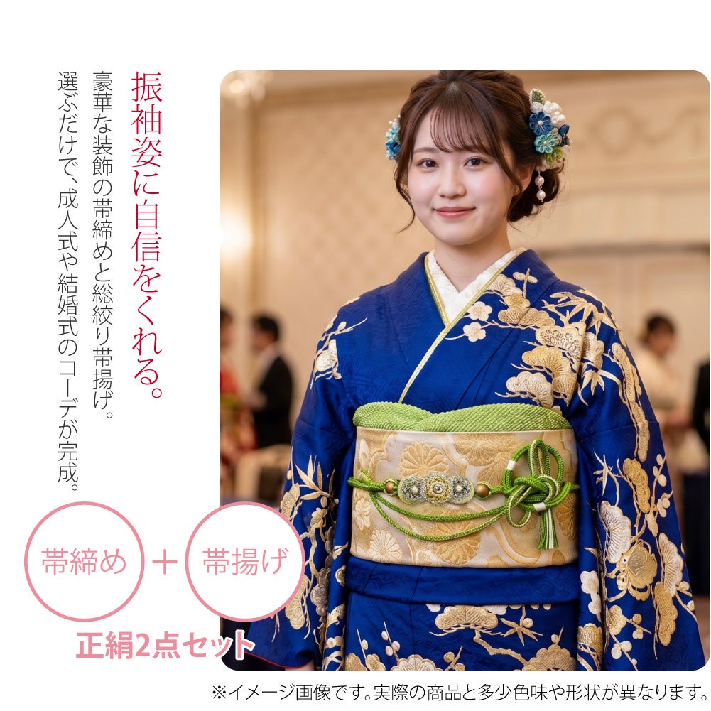 振袖用 正絹 帯〆 総絞り 帯揚 2点セット