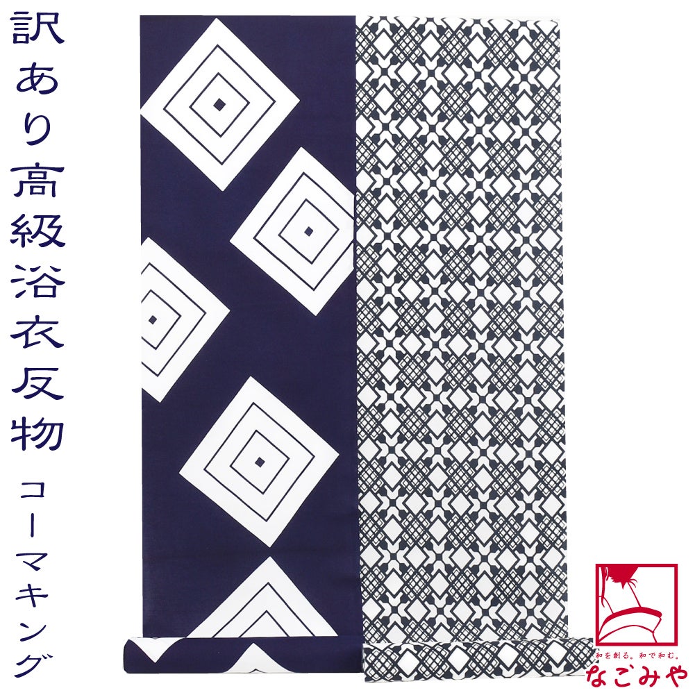 訳あり 高級 ゆかた コーマ 江戸好 キングサイズ