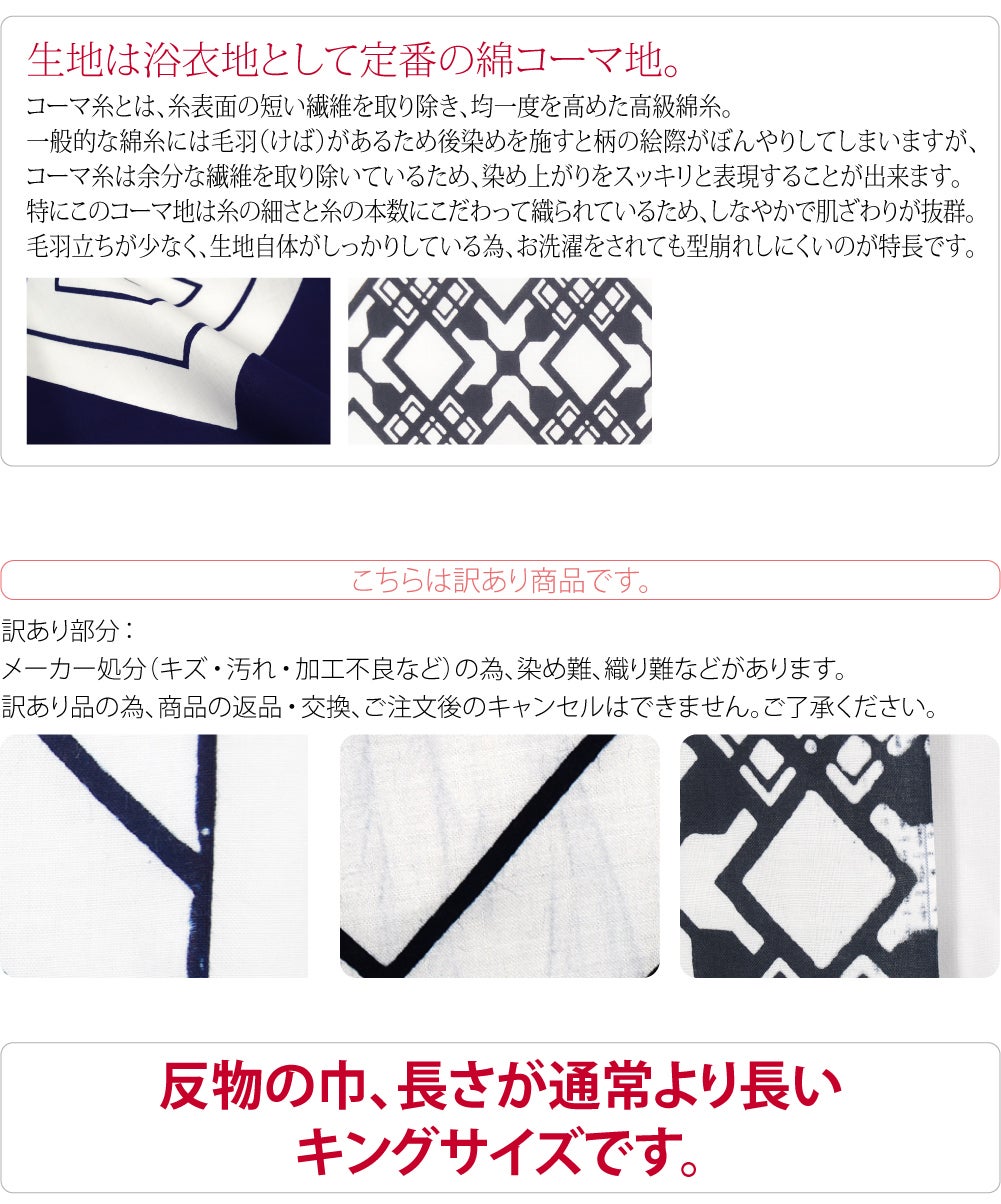 訳あり 高級 ゆかた コーマ 江戸好 キングサイズ