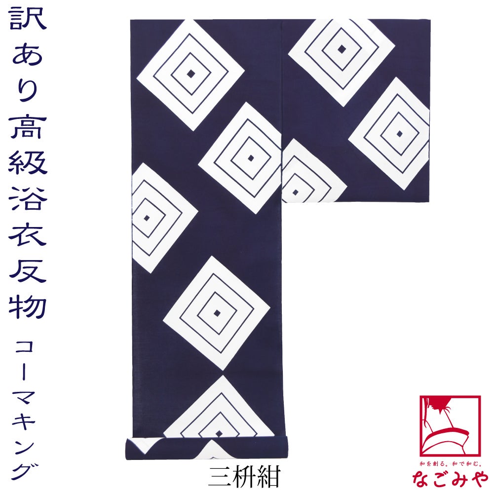 三枡_紺