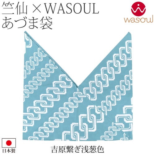 吉原繋ぎ_浅葱色