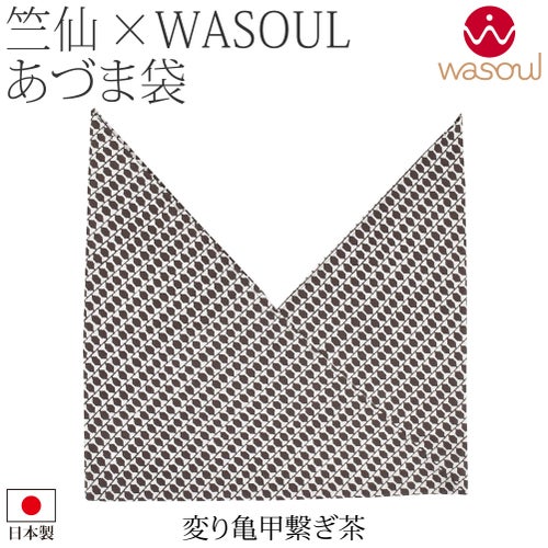 変り亀甲繋ぎ_茶