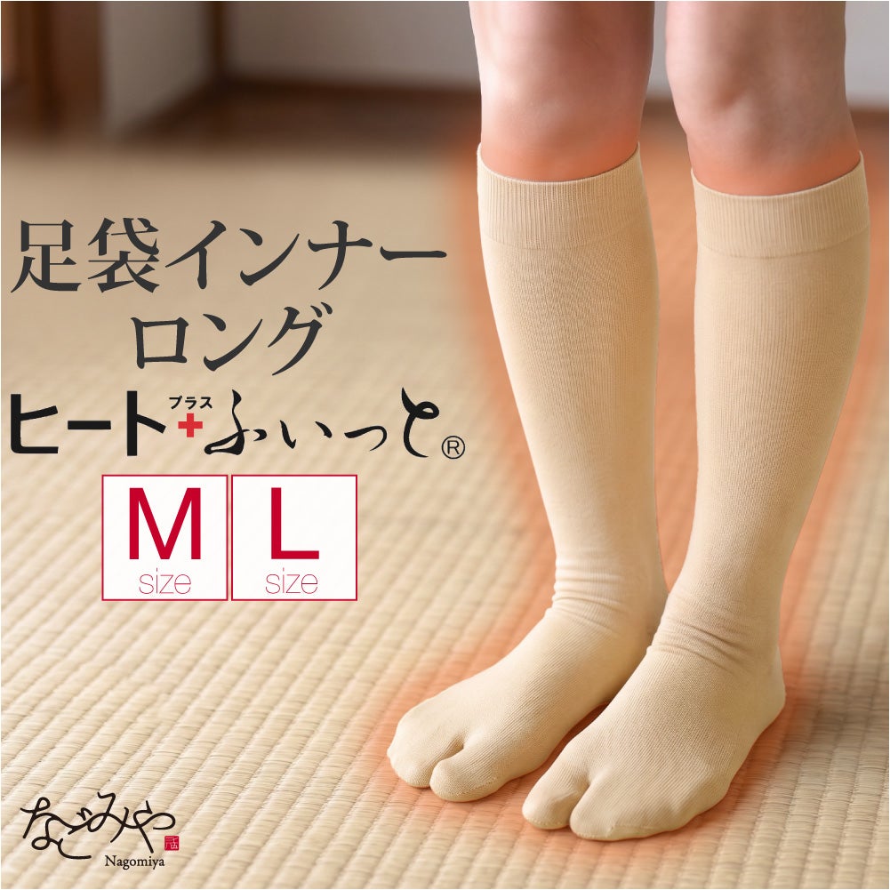 [ヒート+ふぃっと] 東レ インナー足袋 ロング