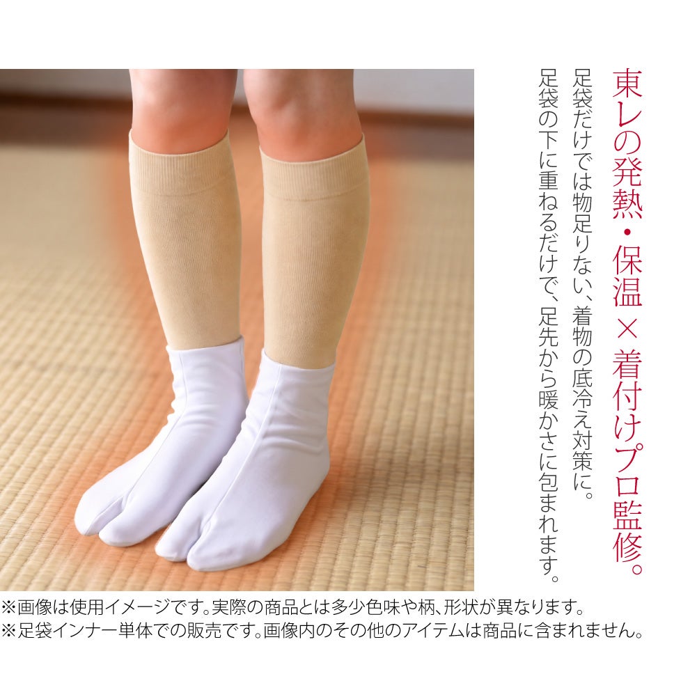 [ヒート+ふぃっと] 東レ インナー足袋 ロング