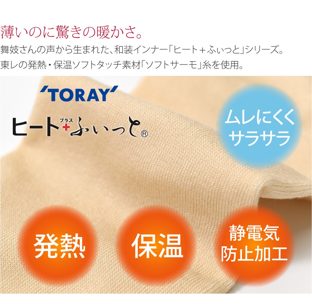 [ヒート+ふぃっと] 東レ インナー足袋 ロング