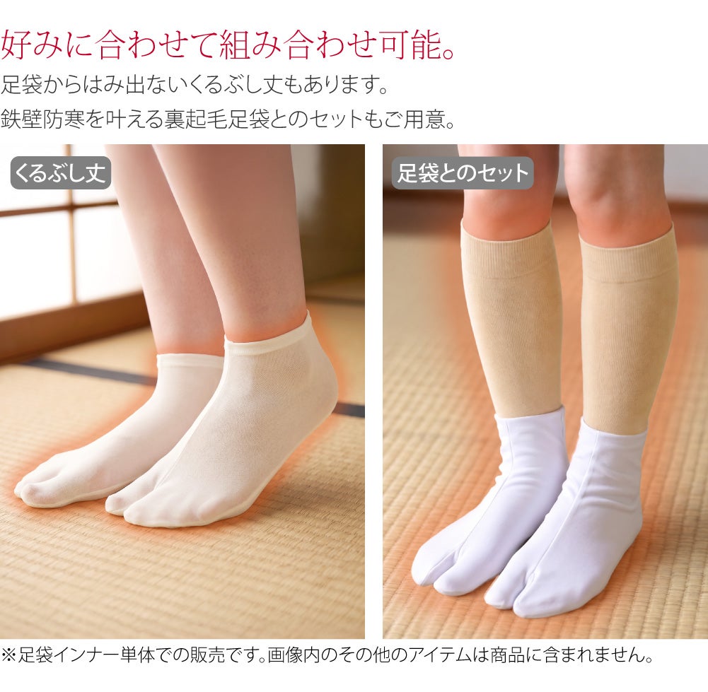 [ヒート+ふぃっと] 東レ インナー足袋 ロング