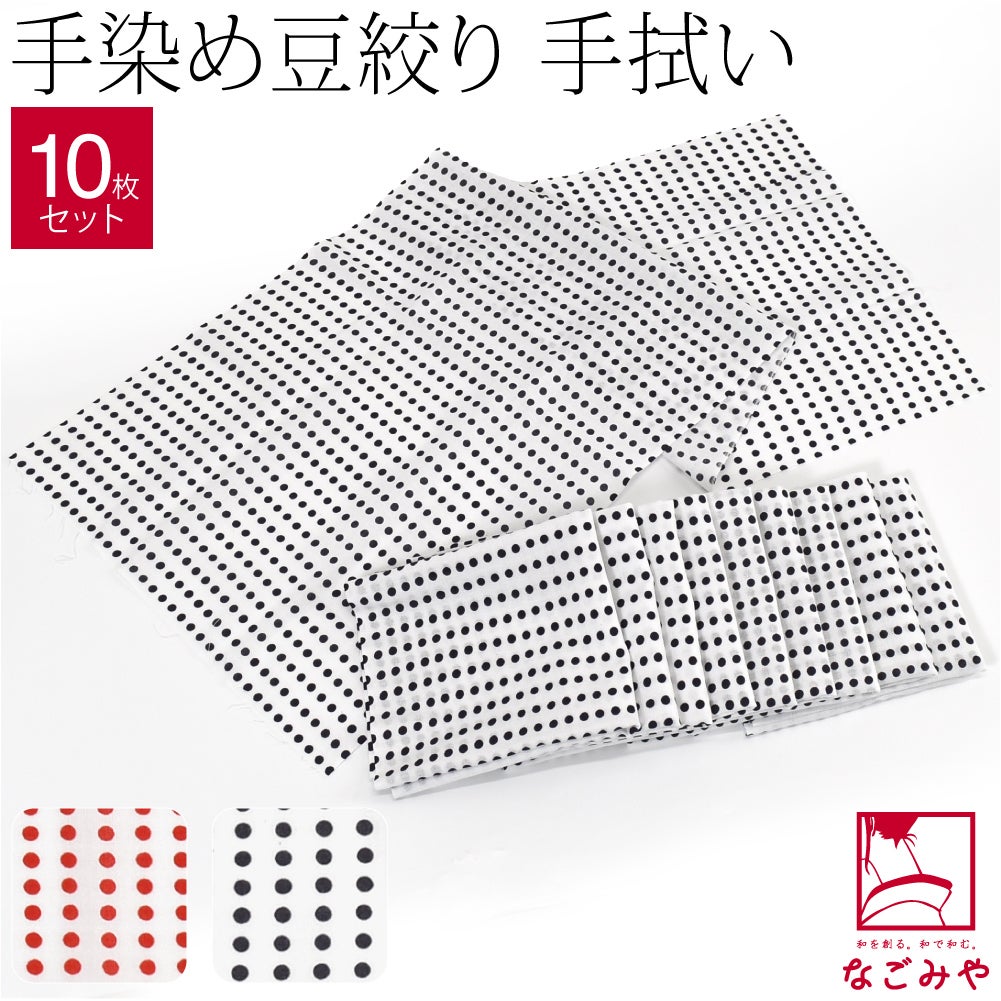 手拭い 豆絞り 単色 10枚セット