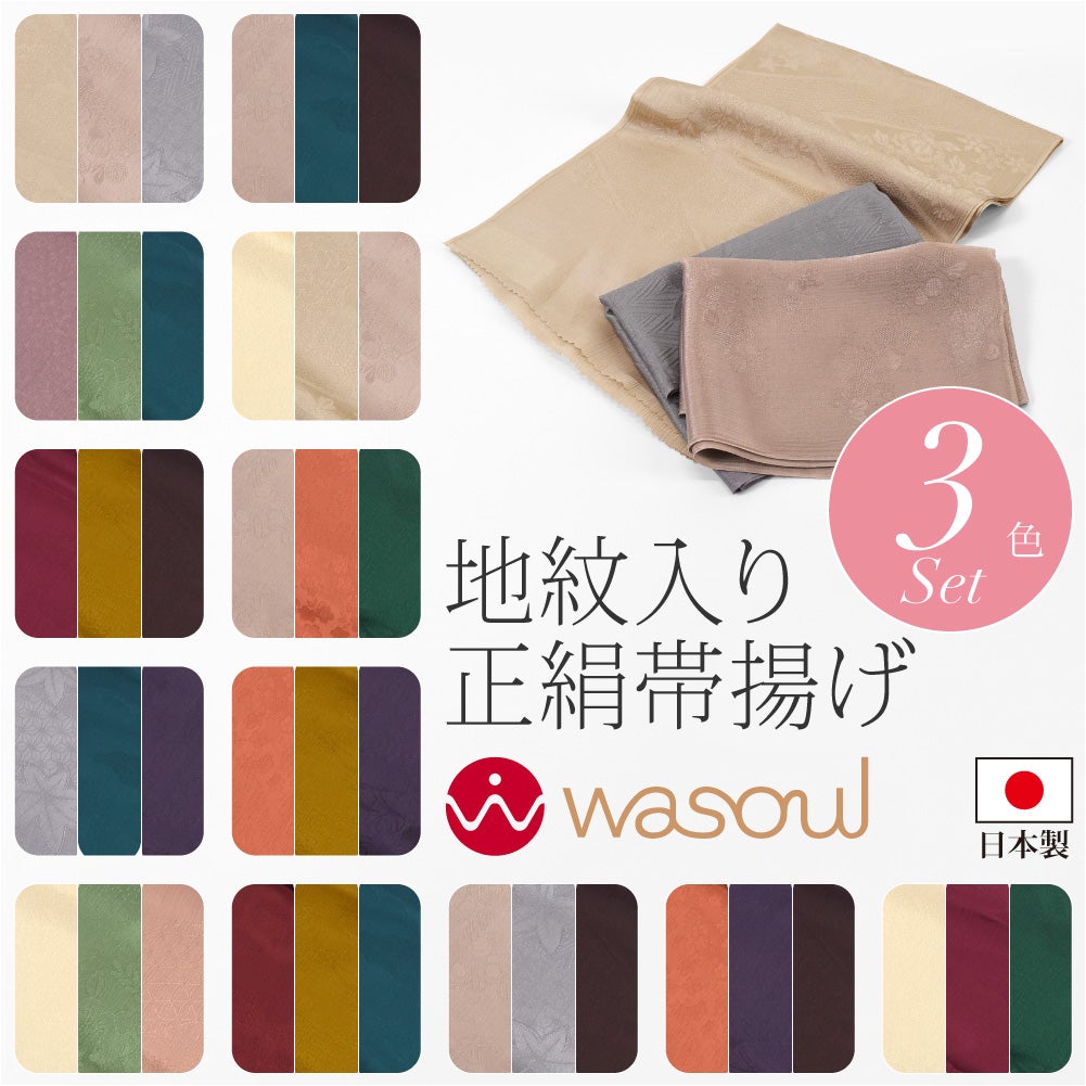 [WASOUL] 正絹 紋意匠縮緬 柿渋同色 地紋お任せ 3色セット