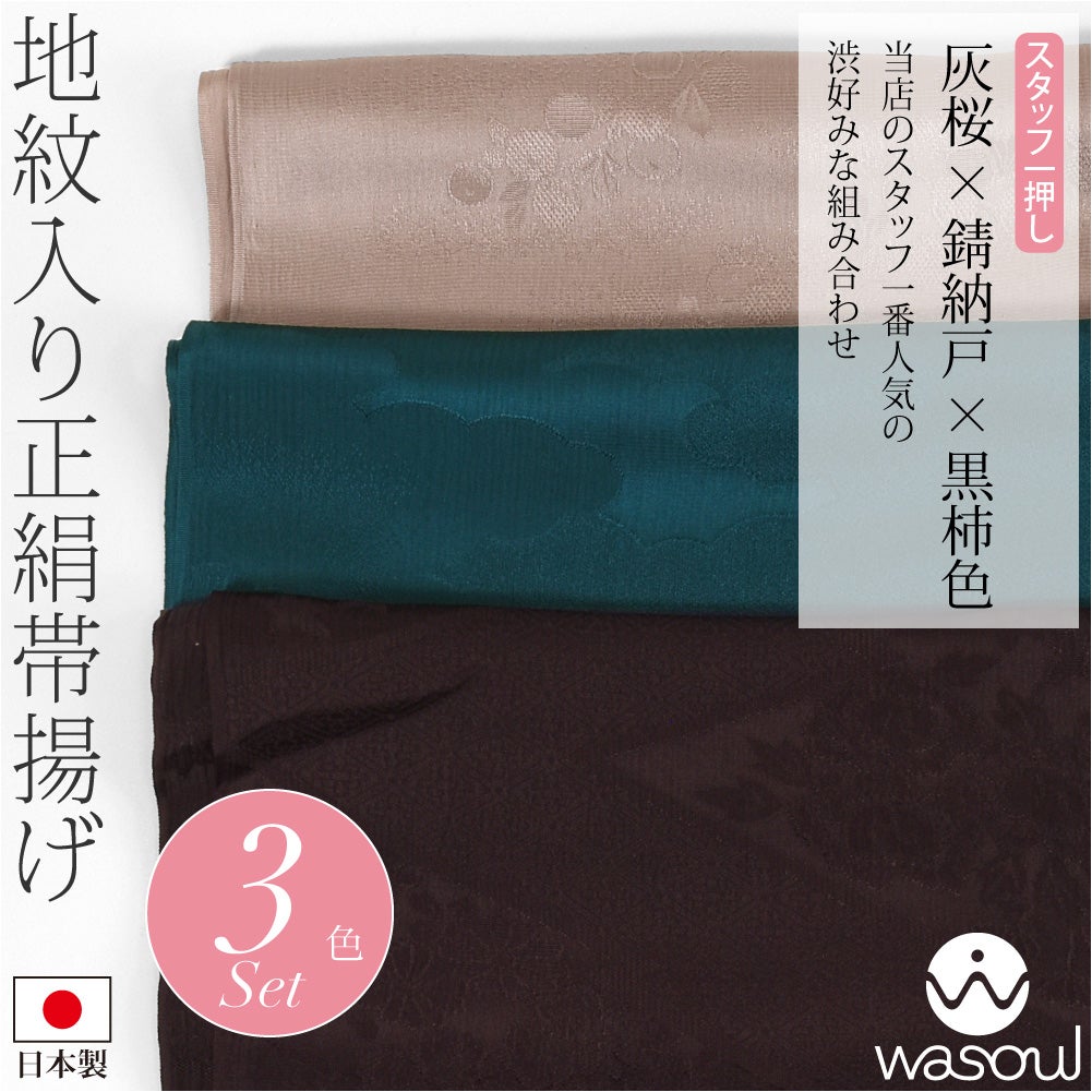 灰桜×錆納戸×黒柿色
