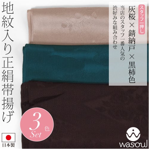灰桜×錆納戸×黒柿色