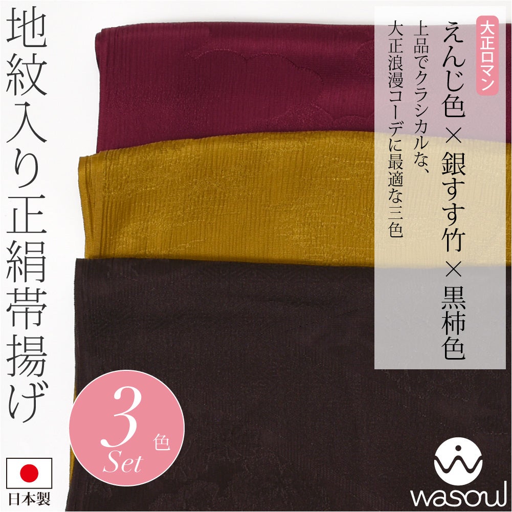 えんじ色×銀すす竹×黒柿色