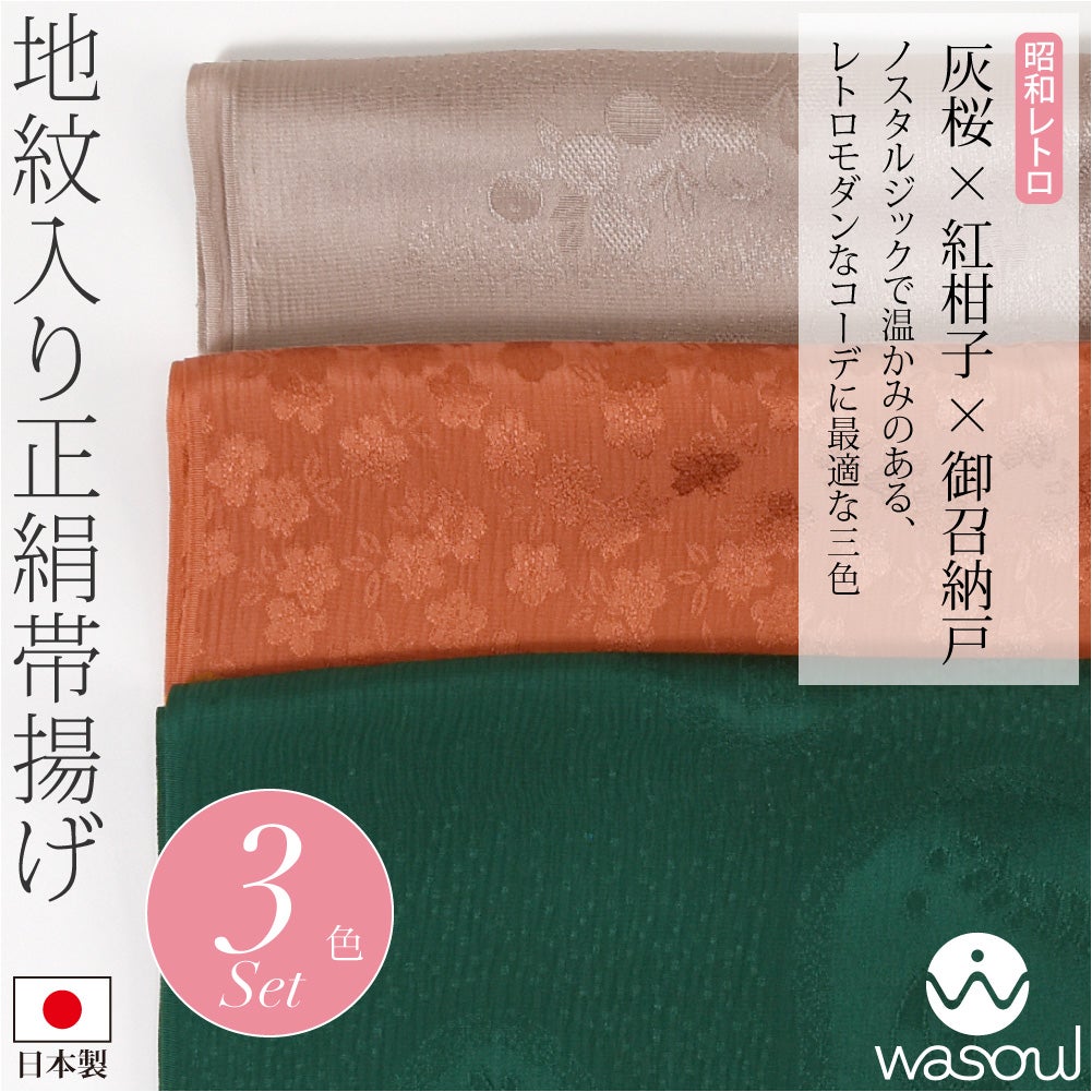 灰桜×紅柑子×御召納戸