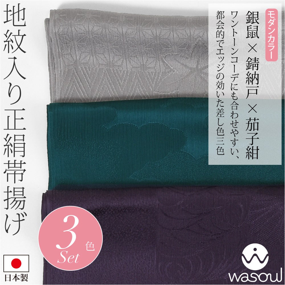 銀鼠×錆納戸×茄子紺